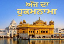 Photo of Ajj da Hukamnama Sri Darbar Sahib: ਹੁਕਮਨਾਮਾ ਸ੍ਰੀ ਦਰਬਾਰ ਸਾਹਿਬ 8 ਮਈ 2026