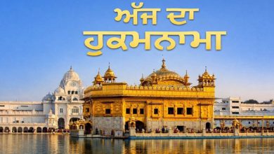 Photo of Ajj da Hukamnama Sri Darbar Sahib: ਹੁਕਮਨਾਮਾ ਸ੍ਰੀ ਦਰਬਾਰ ਸਾਹਿਬ 8 ਮਈ 2026