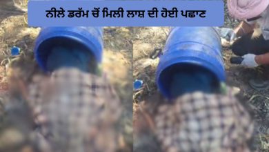 Photo of ਨੀਲੇ ਡਰੱਮ ਵਿੱਚ ਮਿਲੀ ਕੁੜੀ ਦੀ ਲਾਸ਼ ਦੀ ਹੋਈ ਪਛਾਣ, ਤਿੰਨ ਦਿਨਾਂ ਤੋਂ ਲਾਪਤਾ ਸੀ ਨੇਹਾ, ਪ੍ਰੇਮ ਸਬੰਧਾਂ ਚ ਕਤਲ ਦਾ ਸ਼ੱਕ, ਜਾਂਚ ਜਾਰੀ