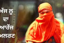 Photo of ਪੰਜਾਬ ਭਰ ‘ਚ ਅੱਜ ਲੂ ਦਾ ਆਰੇਂਜ ਅਲਰਟ, ਅਗਲੇ 3 ਦਿਨ ਵੀ ਕੋਈ ਰਾਹਤ ਨਹੀਂ