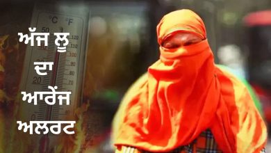 Photo of ਪੰਜਾਬ ਭਰ ‘ਚ ਅੱਜ ਲੂ ਦਾ ਆਰੇਂਜ ਅਲਰਟ, ਅਗਲੇ 3 ਦਿਨ ਵੀ ਕੋਈ ਰਾਹਤ ਨਹੀਂ
