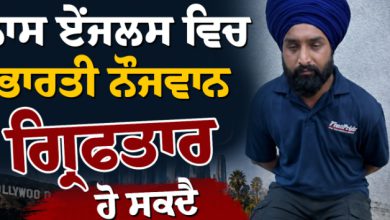 Photo of ਲਾਸ ਏਂਜਲਸ ਵਿਚ ਭਾਰਤੀ ਨੌਜਵਾਨ ਗ੍ਰਿਫਤਾਰ, ਦੇਸ਼ ਨਿਕਾਲਾ ਸੰਭਵ