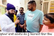 Photo of ਨਿਹੰਗਾਂ ਵੱਲੋਂ, ਸੋਸ਼ਲ ਮੀਡੀਆ ’ਤੇ ਗੰਦਗੀ ਪਰੋਸਣ ਕਰਕੇ ਚੁੰਮਿਆਂ ਵਾਲੀ ਰਣਜੀਤ ਕੌਰ ਦੀ ਲਾਹ ਪਾਹ