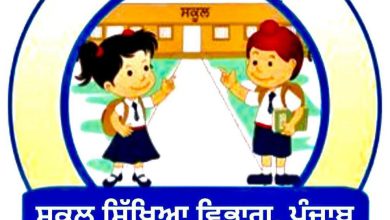 Photo of ਐਕਸ਼ਨ ਮੋਡ ‘ਚ ਸਿੱਖਿਆ ਵਿਭਾਗ: ਨਿੱਜੀ ਸਕੂਲਾਂ ਨੂੰ ਜਾਰੀ ਕੀਤੇ ਸਖ਼ਤ ਆਦੇਸ਼; 25 ਜੁਲਾਈ ਤਕ ਫੀਸ ਦਾ ਪੂਰਾ ਵੇਰਵਾ ਦੇਣਾ ਲਾਜ਼ਮੀ