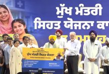 Photo of ‘ਹਰ ਖੇਤਰ ‘ਚ ਪੰਜਾਬੀ ਮੋਹਰੀ’, CM ਭਗਵੰਤ ਮਾਨ ਨੇ ਲਾਭਪਾਤਰੀਆਂ ਨੂੰ ਵੰਡੇ ਸਿਹਤ ਬੀਮਾ ਯੋਜਨਾ ਦੇ ਕਾਰਡ