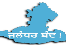 Photo of ਅੱਜ ਜਲੰਧਰ ਬੰਦ ਦਾ ਐਲਾਨ