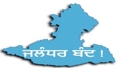 Photo of ਅੱਜ ਜਲੰਧਰ ਬੰਦ ਦਾ ਐਲਾਨ