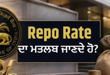 Photo of RBI Policy: ਲੋਨ ਲੈਣ ਵਾਲਿਆਂ ਲਈ ਵੱਡੀ ਖ਼ਬਰ, ਹੁਣ 5.50% ਹੋਇਆ ਰੇਪੋ ਰੇਟ